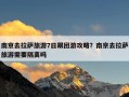 南京去拉萨旅游7日跟团游攻略？南京去拉萨旅游需要隔离吗