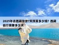 2025年去西藏旅游7天预算多少钱？西藏旅行需要多少天