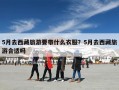 5月去西藏旅游要带什么衣服？5月去西藏旅游合适吗