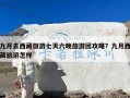 九月去西藏旅游七天六晚旅游团攻略？九月西藏旅游怎样