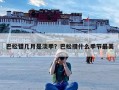 巴松错几月是淡季？巴松措什么季节最美