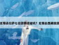 无锡去拉萨七日游跟团避坑？无锡去西藏旅游