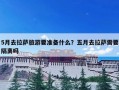 5月去拉萨旅游要准备什么？五月去拉萨需要隔离吗