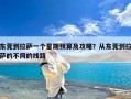 东莞到拉萨一个星期预算及攻略？从东莞到拉萨的不同的线路