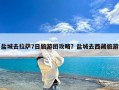 盐城去拉萨7日旅游团攻略？盐城去西藏旅游