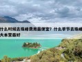 什么时候去珠峰费用最便宜？什么季节去珠峰大本营最好