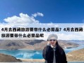 4月去西藏旅游要带什么必需品？4月去西藏旅游要带什么必需品呢