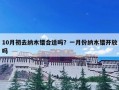 10月初去纳木错合适吗？一月份纳木错开放吗