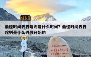 最佳时间去日喀则是什么时候？最佳时间去日喀则是什么时候开始的