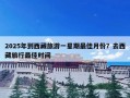 2025年到西藏旅游一星期最佳月份？去西藏旅行最佳时间