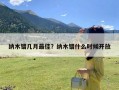 纳木错几月最佳？纳木错什么时候开放
