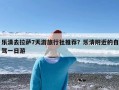 乐清去拉萨7天游旅行社推荐？乐清附近的自驾一日游