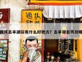 国庆去羊湖玩有什么好地方？去羊湖自驾攻略