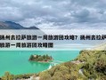 扬州去拉萨旅游一周旅游团攻略？扬州去拉萨旅游一周旅游团攻略图