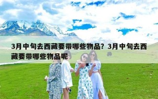 3月中旬去西藏要带哪些物品？3月中旬去西藏要带哪些物品呢