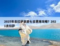 2025年去拉萨旅游七日费用攻略？2021去拉萨