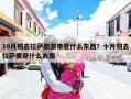 10月初去拉萨旅游带些什么东西？十月初去拉萨要穿什么衣服