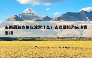 去西藏游身体应注意什么？去西藏旅游应注意事项