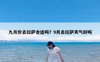 九月份去拉萨合适吗？9月去拉萨天气好吗