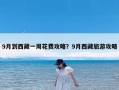 9月到西藏一周花费攻略？9月西藏旅游攻略