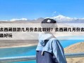去西藏旅游几月份去比较好？去西藏几月份去最好玩