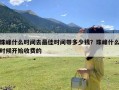 珠峰什么时间去最佳时间带多少钱？珠峰什么时候开始收费的