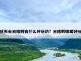 秋天去日喀则有什么好玩的？日喀则哪里好玩