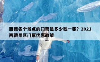 西藏各个景点的门票是多少钱一张？2021西藏景区门票优惠政策