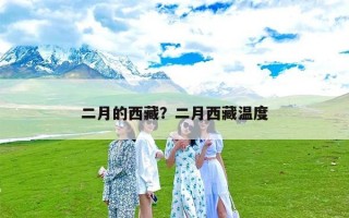 二月的西藏？二月西藏温度