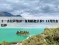 十一去拉萨旅游一星期最佳月份？11月份去拉萨