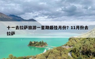 十一去拉萨旅游一星期最佳月份？11月份去拉萨