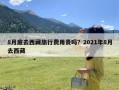 8月底去西藏旅行费用贵吗？2021年8月去西藏