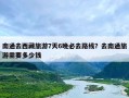 南通去西藏旅游7天6晚必去路线？去南通旅游需要多少钱