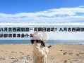 八月去西藏旅游一周跟团避坑？八月去西藏旅游都需要准备什么