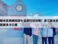 丽水去西藏旅游七日旅行团攻略？浙江丽水到西藏多少公里