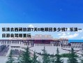 乐清去西藏旅游7天6晚跟团多少钱？乐清一日游自驾哪里玩