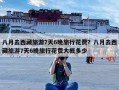 八月去西藏旅游7天6晚旅行花费？八月去西藏旅游7天6晚旅行花费大概多少