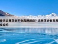 春天去林芝会不会高原反应？去林芝会有高原反应吗