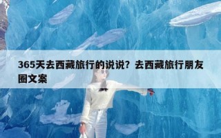 365天去西藏旅行的说说？去西藏旅行朋友圈文案