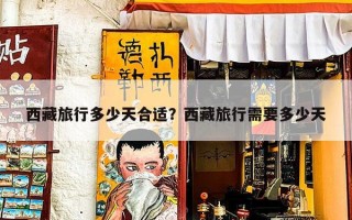 西藏旅行多少天合适？西藏旅行需要多少天