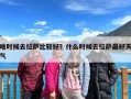 啥时候去拉萨比较好？什么时候去拉萨最好天气