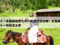 十一去西藏旅游七天六晚旅行团攻略？去西藏十一月份怎么样