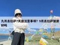 九月去拉萨7天游注意事项？9月去拉萨旅游好吗