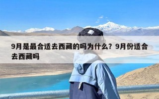 9月是最合适去西藏的吗为什么？9月份适合去西藏吗