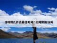 日喀则几月去最佳时间？日喀则好玩吗