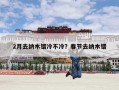 2月去纳木错冷不冷？春节去纳木错