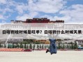 日喀则啥时候是旺季？日喀则什么时候天黑