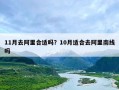11月去阿里合适吗？10月适合去阿里南线吗