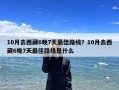 10月去西藏6晚7天最佳路线？10月去西藏6晚7天最佳路线是什么