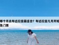 哪个月去布达拉宫最适合？布达拉宫几月开始免门票